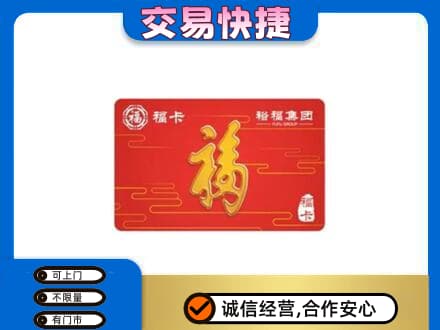 嘉兴市嘉善购物卡回收裕福集团卡.jpg