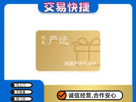 嘉兴市嘉善购物卡回收网易严选卡.jpg