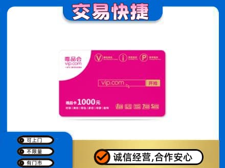 嘉兴市嘉善购物卡回收唯品会卡.jpg