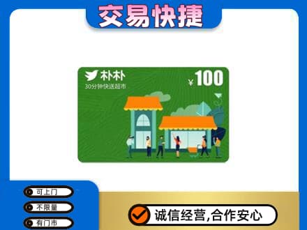 嘉兴市嘉善购物卡回收朴朴超市卡.jpg