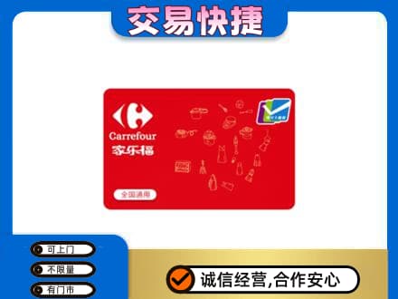 嘉兴市嘉善购物卡回收家乐福卡.jpg
