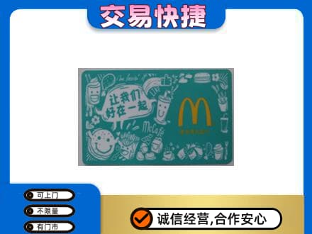 嘉兴市嘉善购物卡回收麦当劳卡.jpg