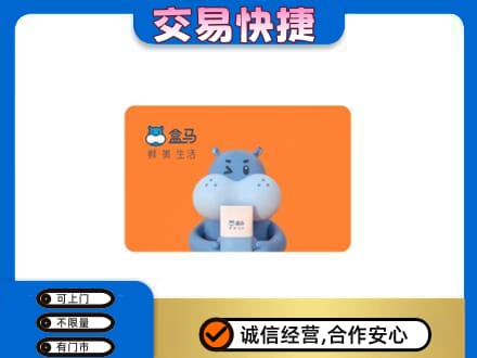 嘉兴市嘉善购物卡回收盒马生鲜卡.jpg