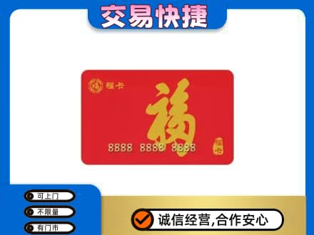 嘉兴市嘉善购物卡回收福卡.jpg