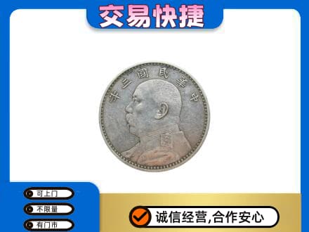 嘉兴市嘉善高价回收袁大头