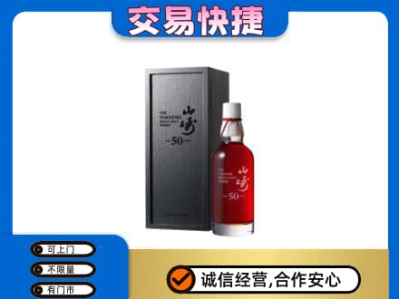 嘉兴市嘉善洋酒回收山崎50年.jpg
